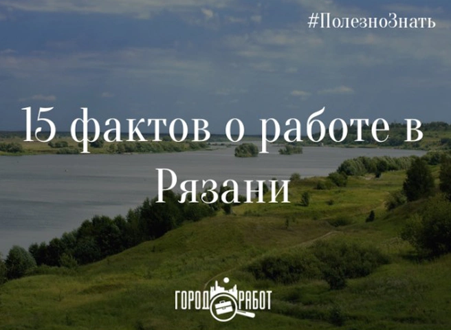 15 фактов о работе в Рязани — самые высокие зарплаты, официальные и «народные» цифры | ya62.ru