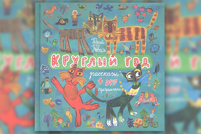 Юрий Коваль «Круглый год»