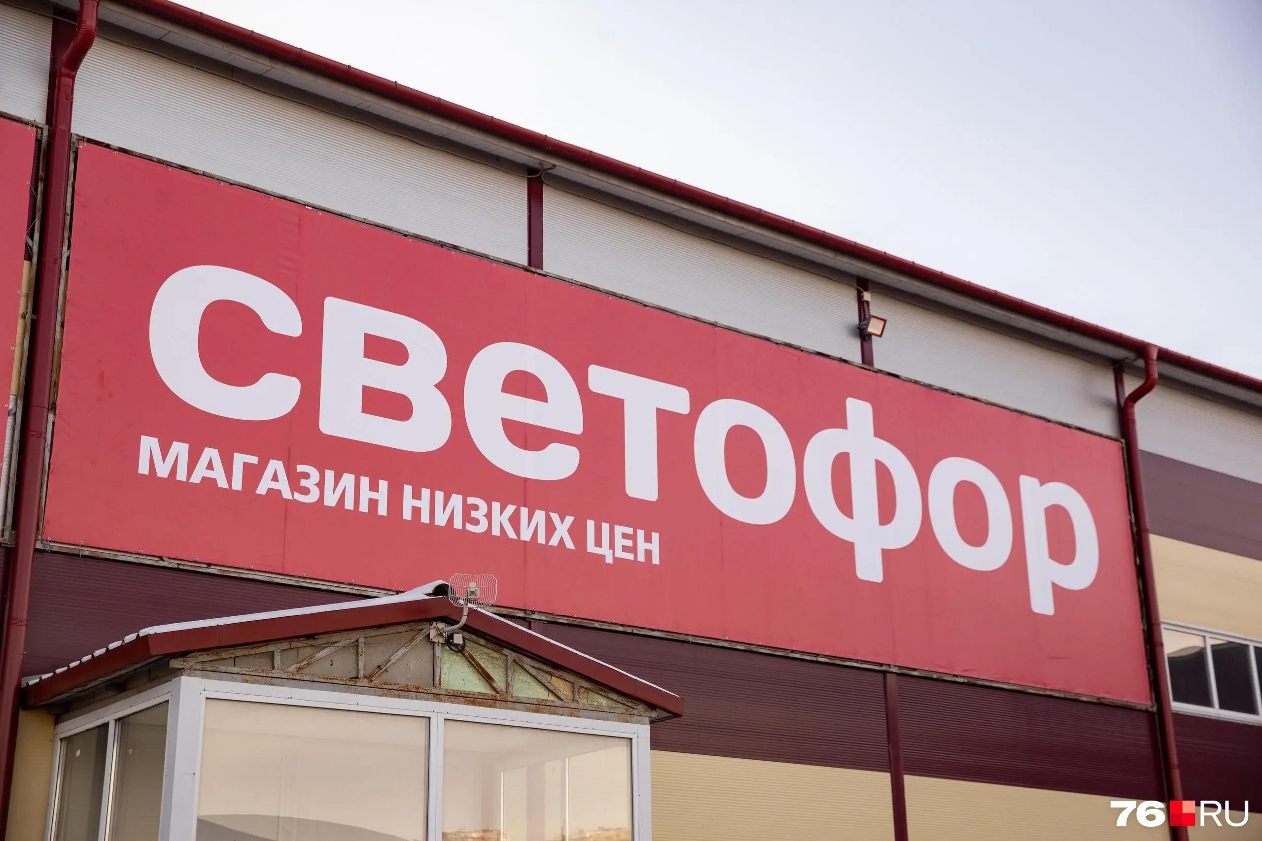 В ярославских магазинах «Светофор» нашли опасные продукты