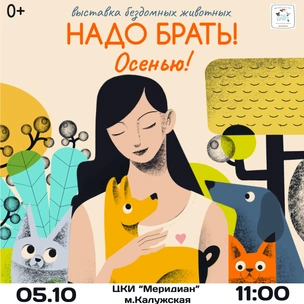 5 октября пройдет выставка бездомных животных «Надо брать! Осенью!»