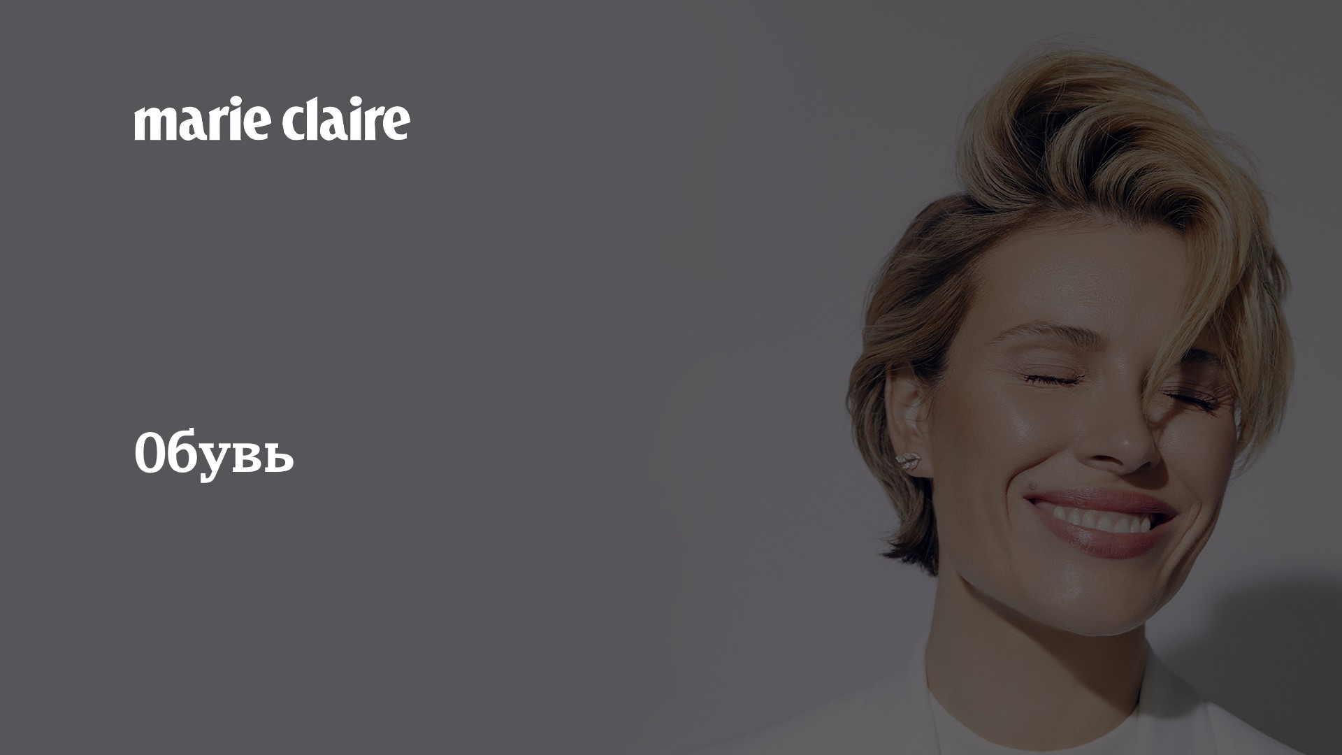 Обувь | MARIECLAIRE