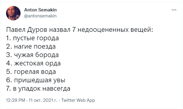 Лучшие шутки про список переоцененных и недооцененных вещей от Павла Дурова