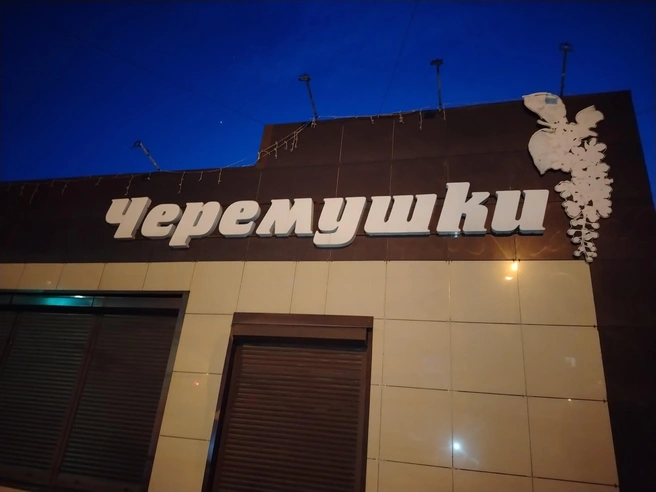 В микрорайоне есть магазин с таким же названием | Источник: Ирина Господаренко / NGS22.RU