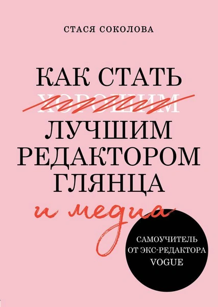 Как стать лучшим редактором глянца и медиа. Самоучитель от экс-редактора Vogue