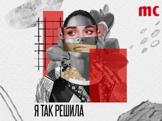 Подкаст от журнала Marie Claire «Я так решила»
