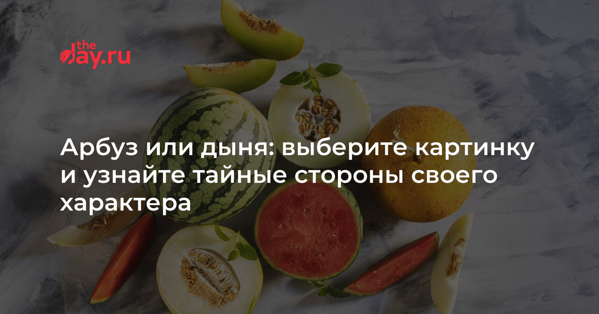 Что лучше арбуз или дыня. Арбуз или дыня психологический тест. Арбуз или дыня психологический тест для мужчин.