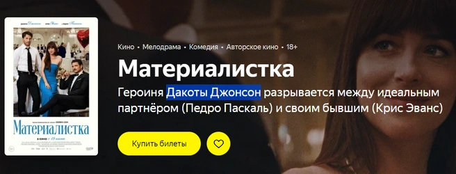 Для киноманов новая комедия | Источник: Яндекс Афиша
