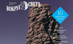 Вышел майский номер журнала «Вокруг света»
