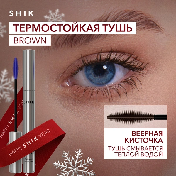 SHIK Тушь для ресниц Extra volume Eyelash mascara