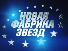 Кастинг «Новой Фабрики звезд»: конкуренция, обмороки и второй шанс знаменитостей