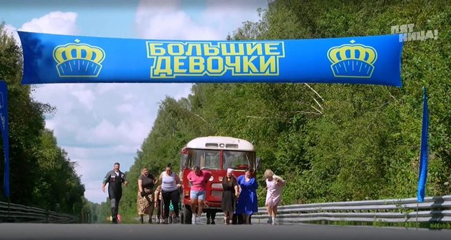 До финиша автобус дотолкали | Источник: «Большие девочки» / «Пятница!»