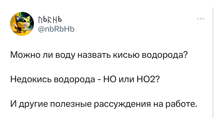 Шутки четверга и «недокись водорода»