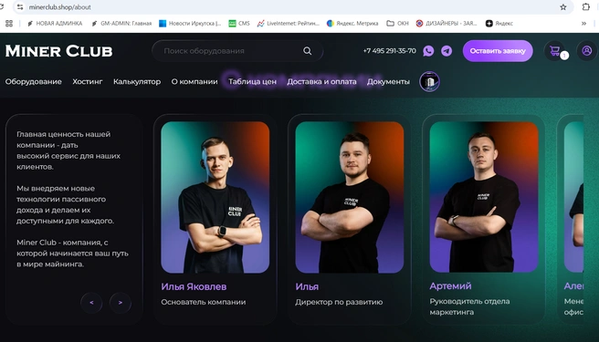 На видео, которые распространялись в закрытой группе для клиентов, часто фигурировали Илья Яковлев и Артемий | Источник: сайт Miner Club