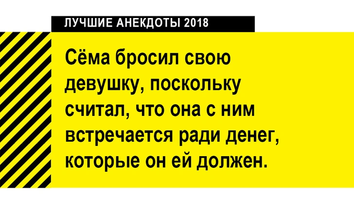 Лучшие анекдоты 2018 года