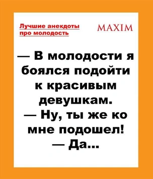 Лучшие анекдоты про молодость