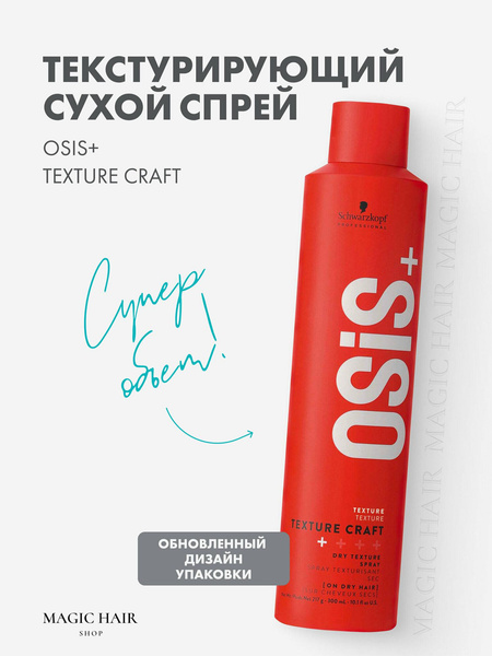 Текстурирующий спрей для укладки волос OSIS+ texture craft