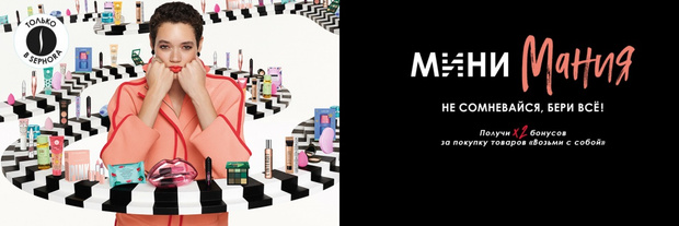 Фото №1 - «Мини Мания» от Sephora: известные бренды представили свои культовые продукты в компактных форматах