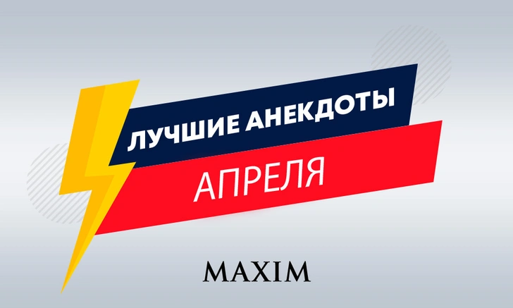 Лучшие анекдоты апреля | maximonline.ru