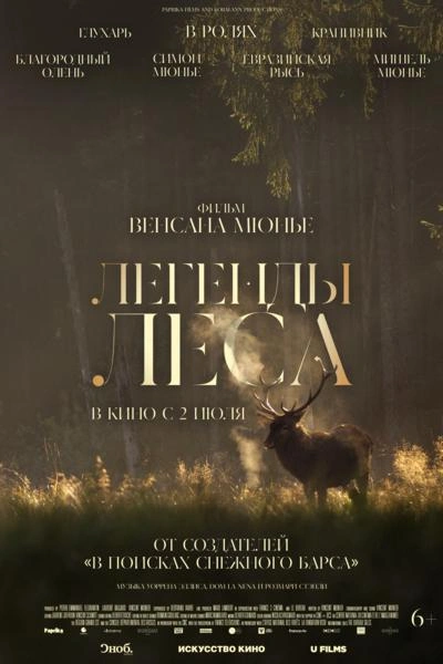 Источник: афиша фильма «Легенды леса»