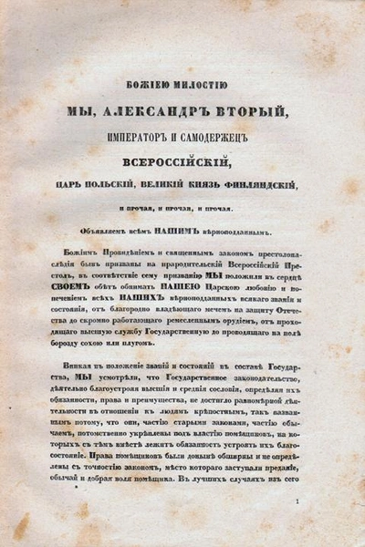 Почти свобода: 9 мифов и фактов об отмене крепостного права