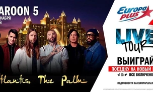 Новогодний LIVE TOUR: слушатели «Европы Плюс‎» встретят 2026 год в Дубае вместе с Maroon 5!