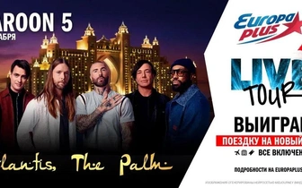 Новогодний LIVE TOUR: слушатели «Европы Плюс‎» встретят 2026 год в Дубае вместе с Maroon 5!