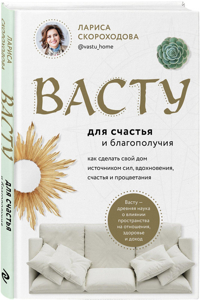 Лариса Скороходова. «Васту для счастья и благополучия. Как сделать свой дом источником сил, вдохновения, счастья и процветания»