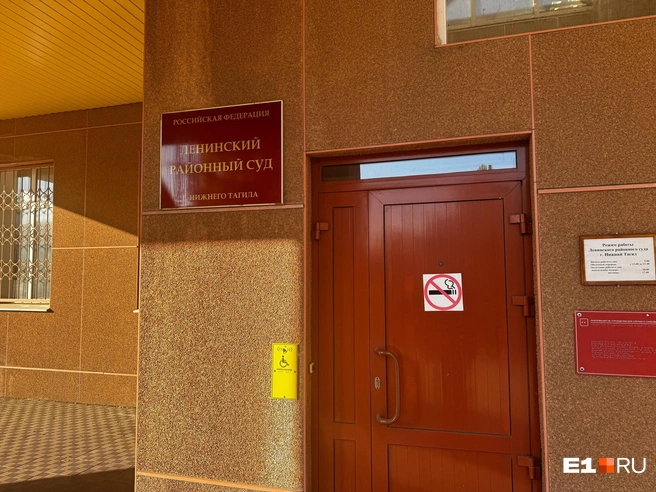 Дело рассматривается в Ленинском суде Нижнего Тагила | Источник: Анастасия Копыркина / E1.RU