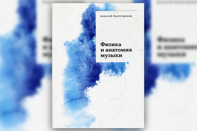 «Физика и анатомия музыки» А. Насретдинов
