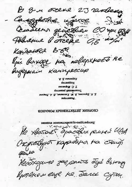 «Олечка, я тебя люблю, отчаиваться не надо»: о чем писали подводники «Курска» перед гибелью