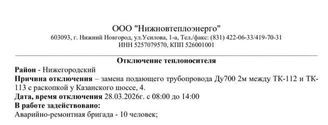 Уведомление об отключении теплоносителя | Источник: изображение предоставила читательница NN.RU