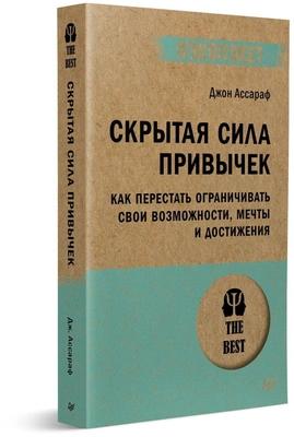 Скрытая сила привычек. Как перестать ограничивать свои возможности, мечты и достижения (#экопокет)