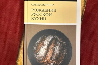 Ольга Сюткина о рождении русской кухни