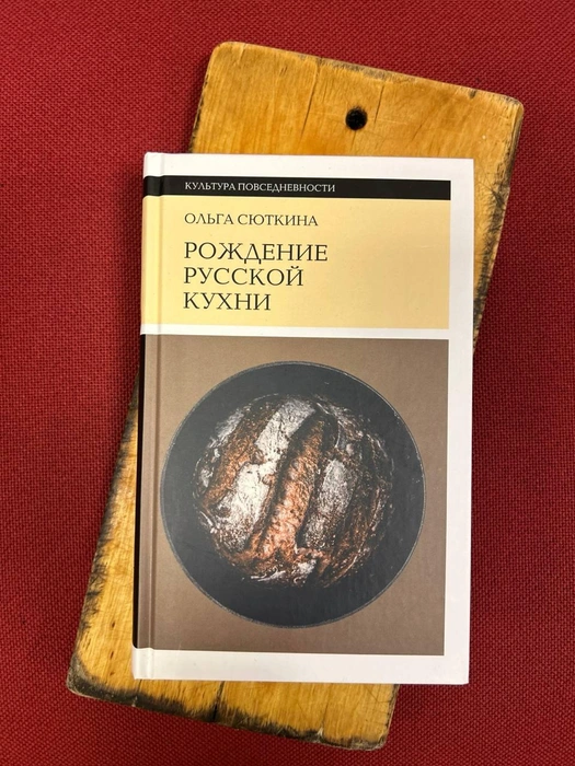 Историк русской кухни: «Буйное застольное поведение было не главным грехом» | Источник: издательства «НЛО»