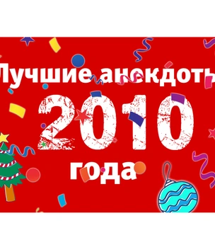 Лучшие анекдоты 2010 года