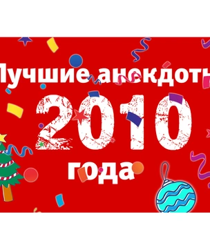 Лучшие анекдоты 2010 года