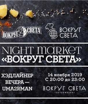 14 ноября состоится NightMarket «Вокруг света» 2019