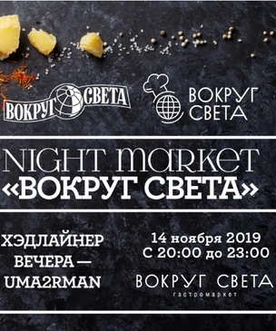 14 ноября состоится NightMarket «Вокруг света» 2019