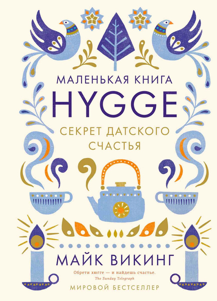 Майк Викинг. «Маленькая книга Hygge. Секрет датского счастья»