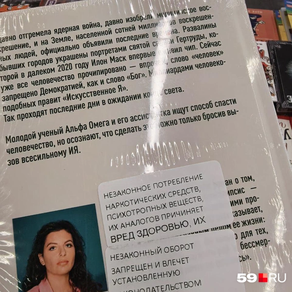 Наклейка на сборнике Симоньян предупреждает, что в тексте есть упоминание наркотиков | Источник: Василина Любимова / 59.RU