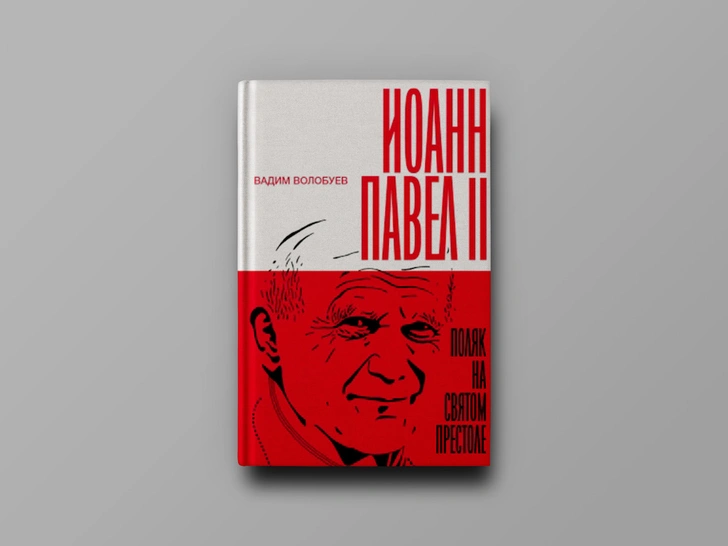 Культ Божий перед лицом масскульта: отрывок из книги «Иоанн Павел II. Поляк на Святом престоле»