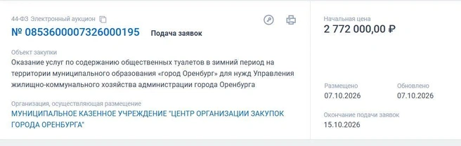 Туалетный тендер | Источник: «Госзакупки»