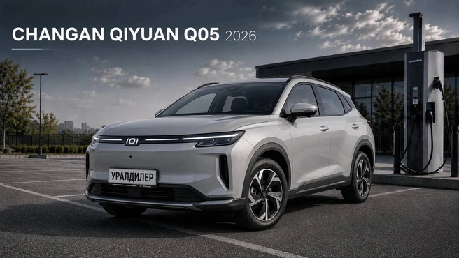 Changan Qiyuan Q05&nbsp;2026&nbsp;— от 2&nbsp;250&nbsp;000 | Источник: «Уралдилер.рф»