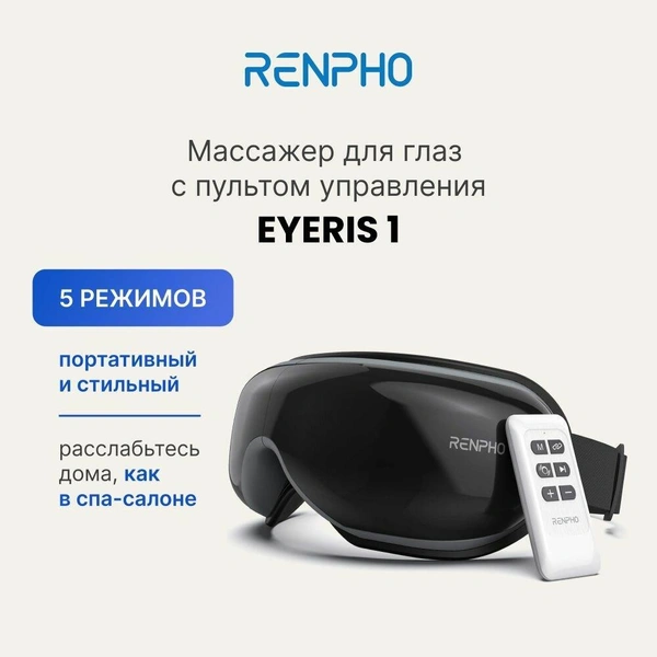 Массажер для глаз электрический RENPHO Eyeris 1 RF-EM001