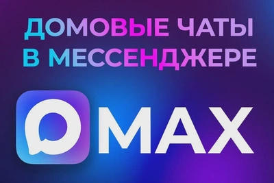 Сеть домовых чатов в MAX расширяется в Пензенской области