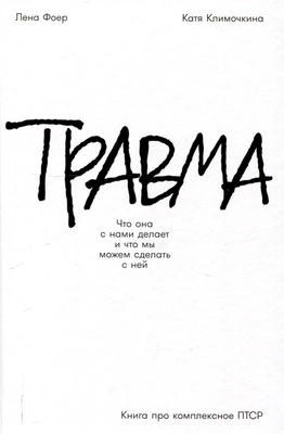 Катя Климочкина, Елена Фоер «Травма: Что она с нами делает и что мы можем сделать с ней. Книга про комплексное ПТСР»