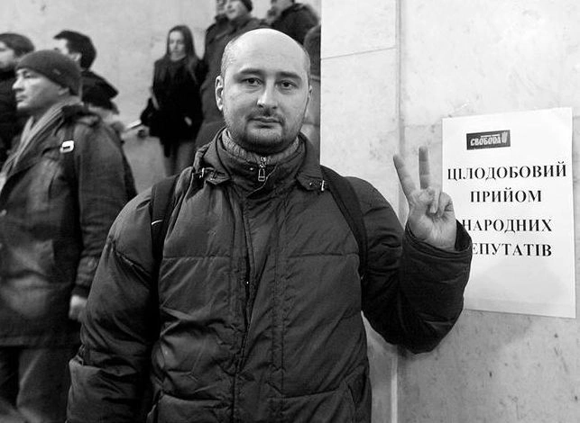 Стали известны подробности убийства Аркадия Бабченко | ya62.ru