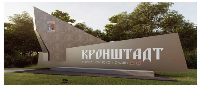Корабль из хрома: гостей Кронштадта будет встречать монументальный знак  | Источник: проектная документация