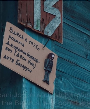 Забавная короткометражка про детство Джона Уика в белорусской деревне