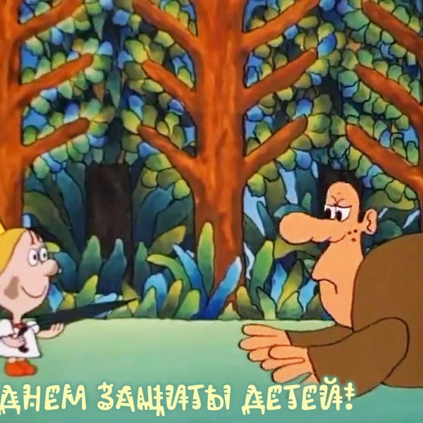 Источник: кадр из мультфильма / коллаж MAXIM